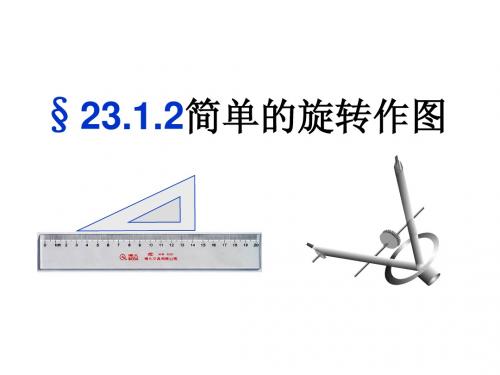 23.1.2简单的旋转作图 王聪