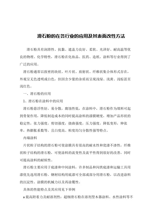 【精品文章】滑石粉的在各行业的应用及其表面改性方法