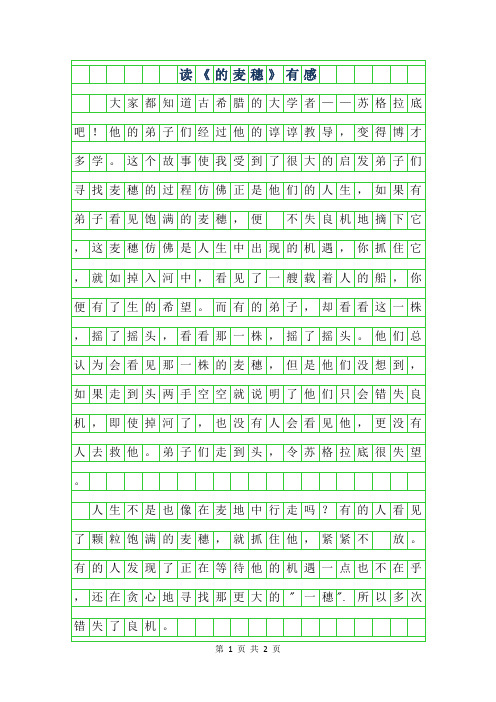 2019年六年级读后感-读的麦穗有感400字