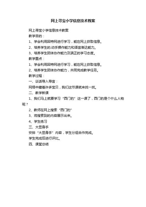 网上寻宝小学信息技术教案