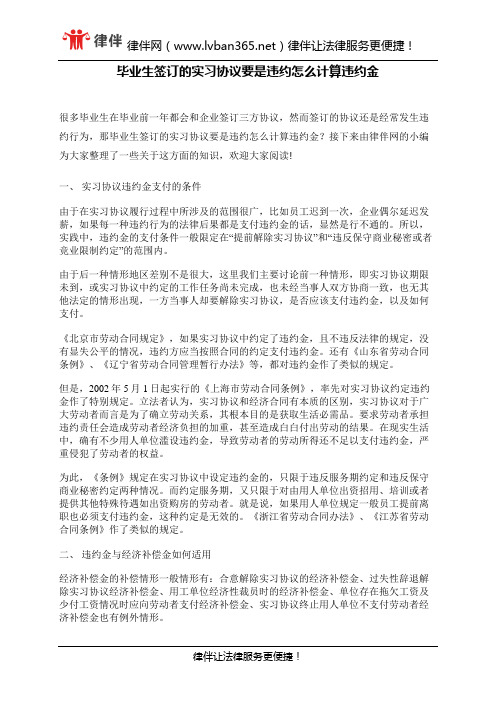 毕业生签订的实习协议要是违约怎么计算违约金