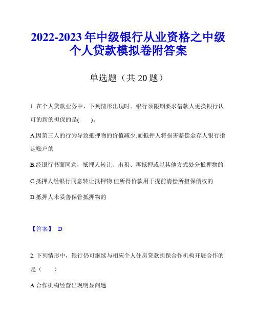 2022-2023年中级银行从业资格之中级个人贷款模拟卷附答案