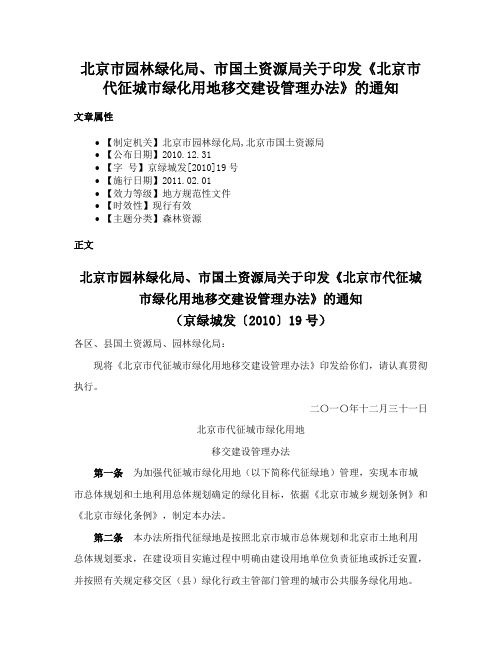 北京市园林绿化局、市国土资源局关于印发《北京市代征城市绿化用地移交建设管理办法》的通知