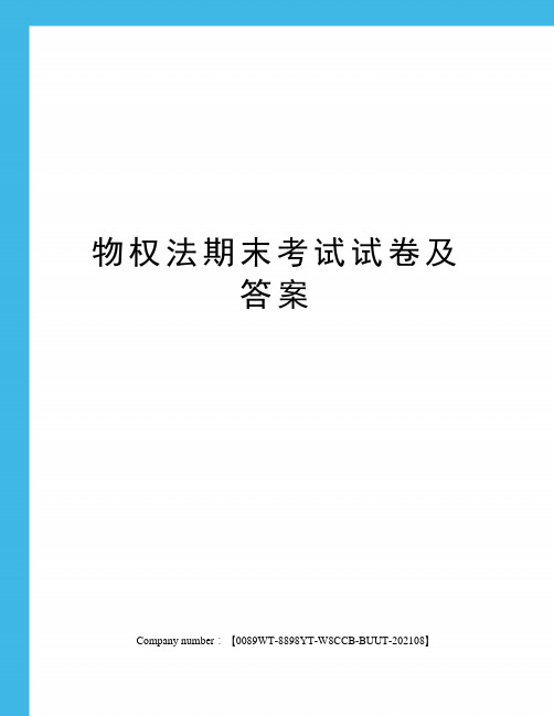 物权法期末考试试卷及答案