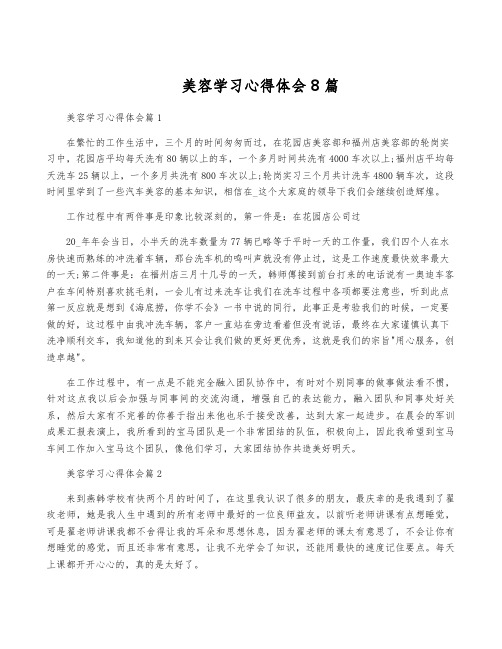 美容学习心得体会8篇