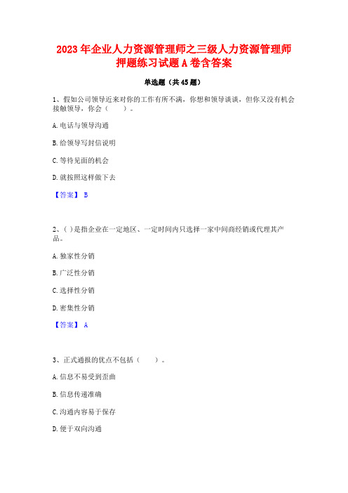 2023年企业人力资源管理师之三级人力资源管理师押题练习试题A卷含答案