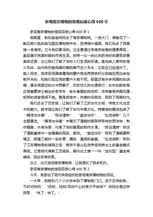 参观南京博物的馆观后感心得400字