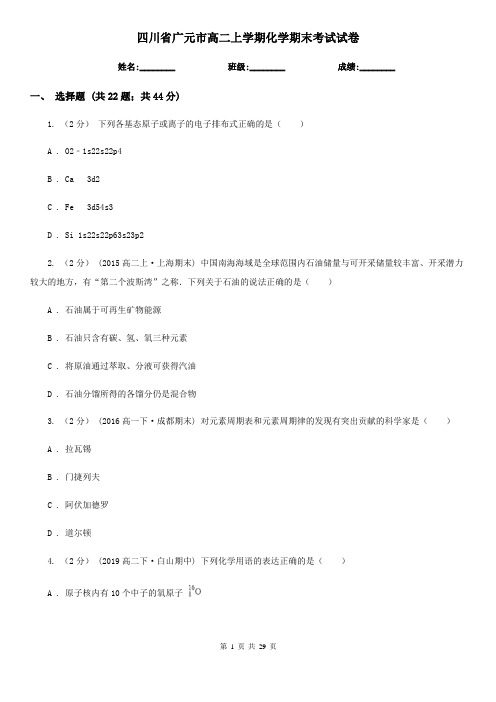 四川省广元市高二上学期化学期末考试试卷