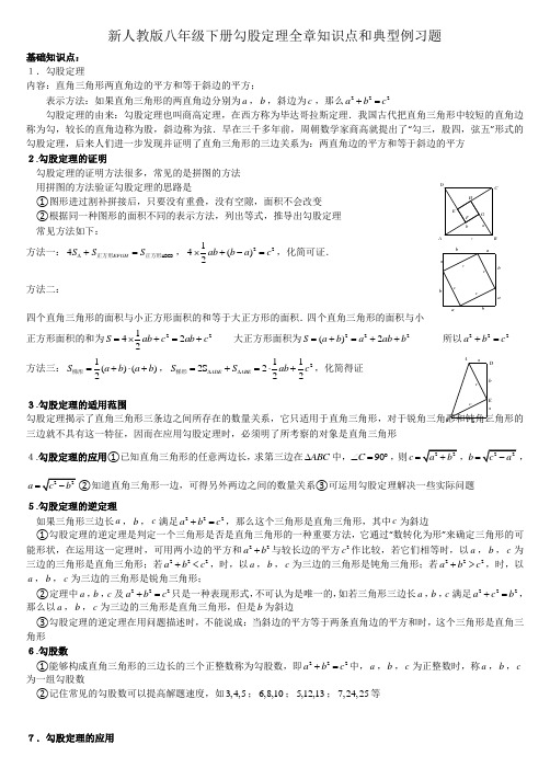 新人教版八年级数学下册勾股定理知识点和典型例习题