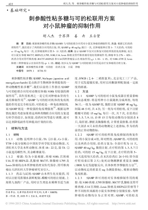 刺参酸性粘多糖与可的松联用方案对小鼠肿瘤的抑制作用_胡人杰