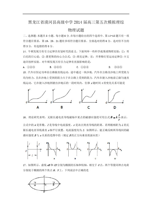 物理高考模拟卷-高三物理试题及答案-省漠河县高级中学高三第五次模拟