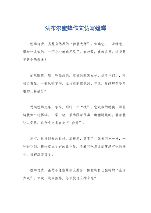 法布尔蜜蜂作文仿写螳螂