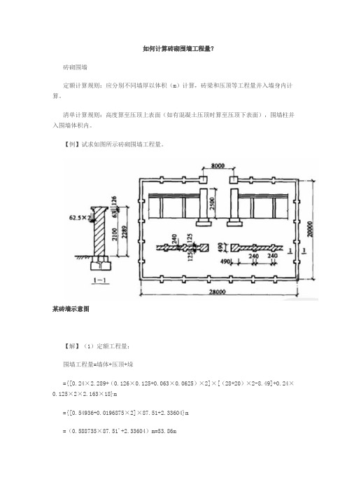 如何计算砖砌围墙工程量