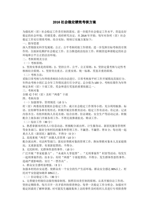 2016社会稳定绩效考核方案