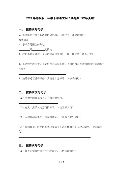 2021年部编版三年级下册语文句子及答案(往年真题)