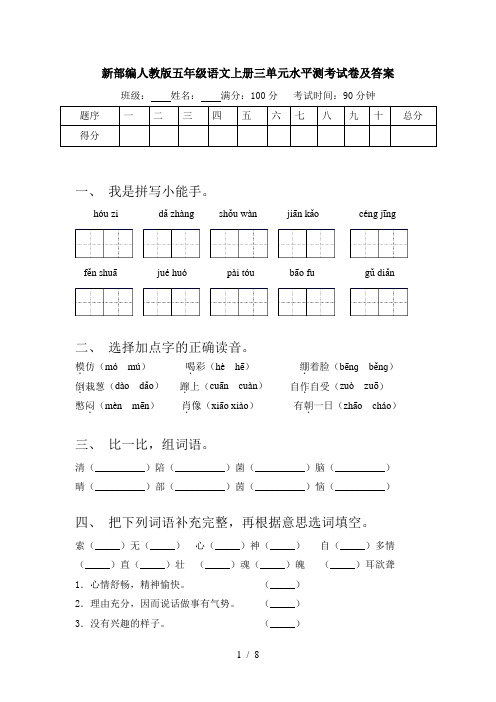 新部编人教版五年级语文上册三单元水平测考试卷及答案