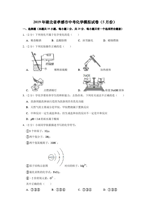 2019年湖北省孝感市中考化学模拟试卷(5月份)解析版