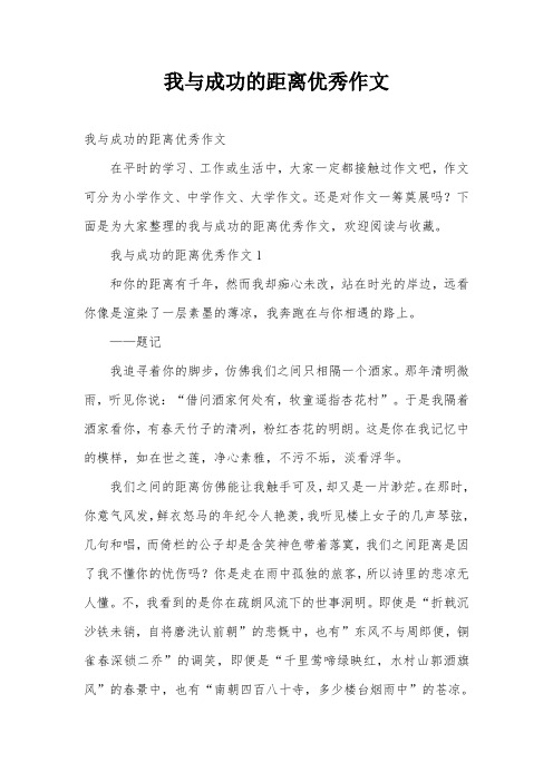 我与成功的距离优秀作文