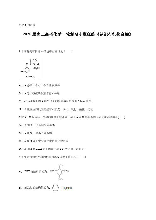 2020届高三高考化学一轮复习小题狂练《认识有机化合物》含答案及详细解析