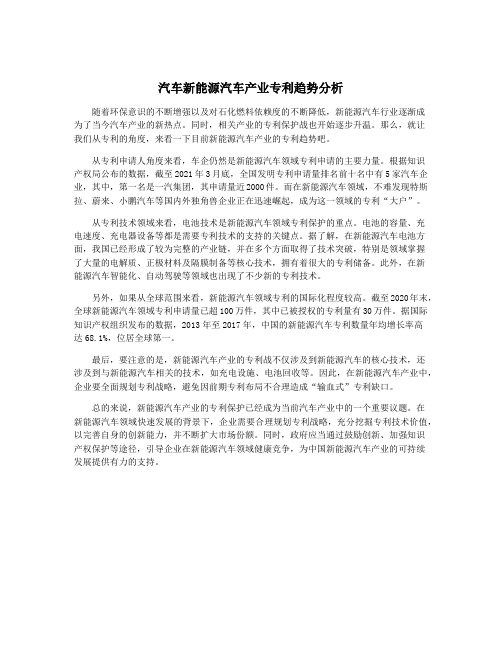 汽车新能源汽车产业专利趋势分析