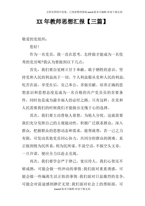 XX年教师思想汇报【三篇】