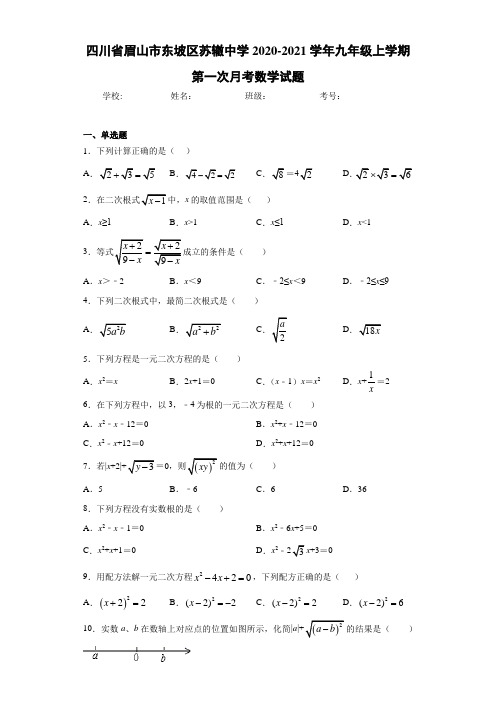 四川省眉山市东坡区苏辙中学2020-2021学年九年级上学期第一次月考数学试题