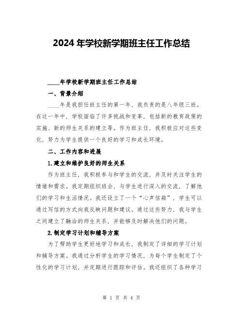 2024年学校新学期班主任工作总结