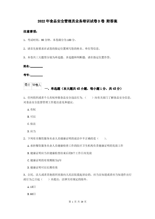 2022年食品安全管理员业务培训试卷D卷 附答案