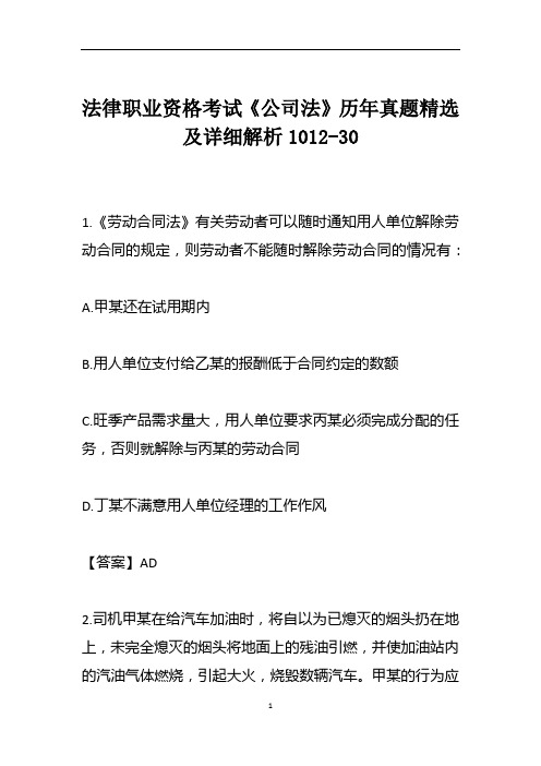 法律职业资格考试《公司法》历年真题精选及详细解析1012-30