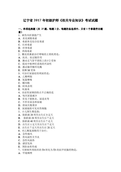 辽宁省2017年初级护师《相关专业知识》考试试题