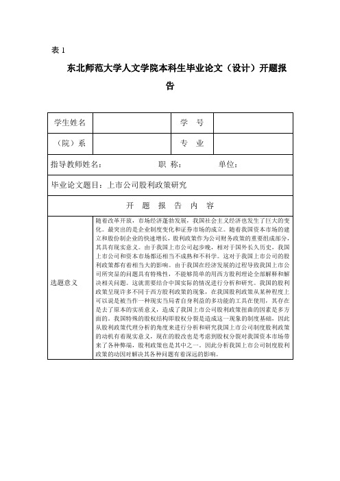 上市公司股利政策研究开题报告