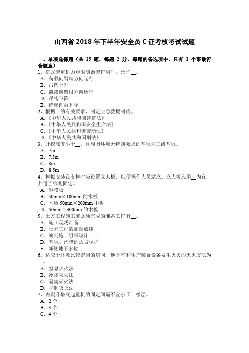 山西省2018年下半年安全员C证考核考试试题