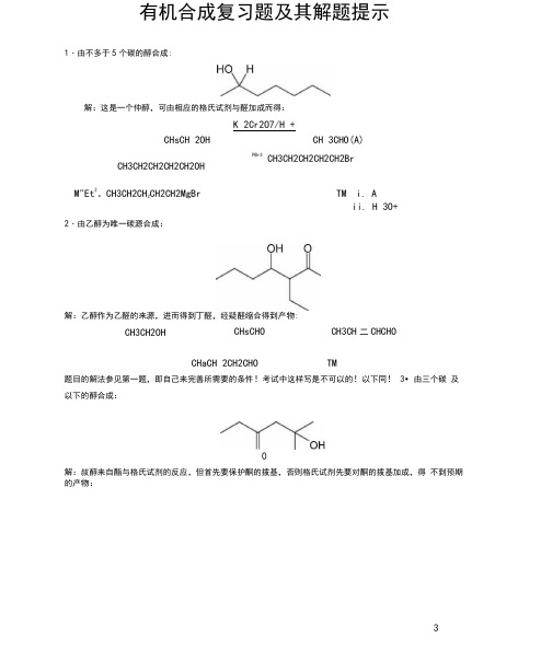 邢其毅有机合成复习题及其解题提示