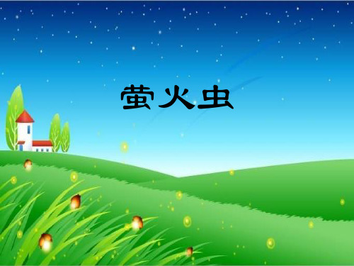 小学音乐萤火虫课件(1)