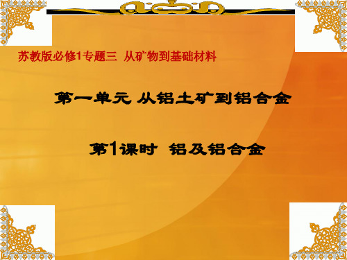 化学必修1专题3第一单元从铝土矿到铝合金第一课时  _2