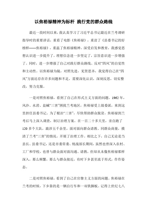 以焦裕禄精神为标杆 践行党的群众路1