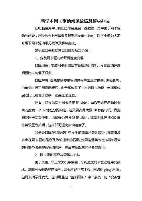 笔记本网卡驱动常见故障及解决办法