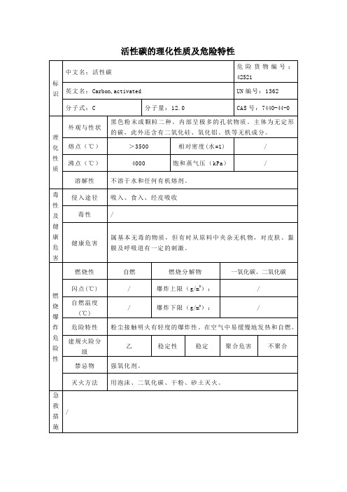 3危险化学品活性碳的理化性质及危险特性表MSDS