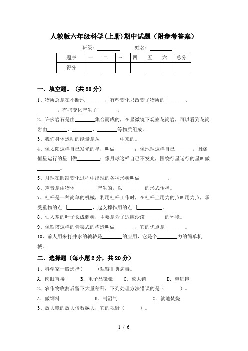 人教版六年级科学(上册)期中试题(附参考答案)