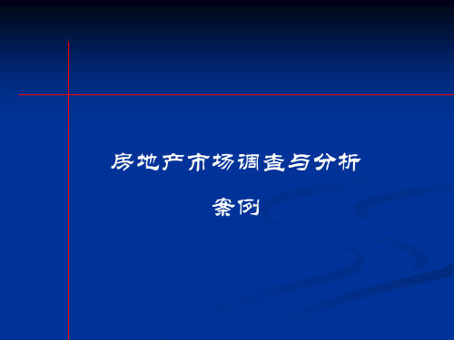 房地产市场调查与分析(案例) PPT课件