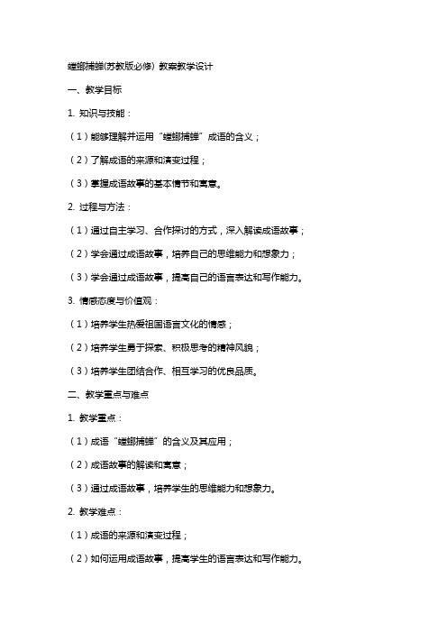 螳螂捕蝉(苏教版必修) 教案教学设计