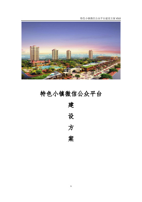 特色小镇微信公众平台建设方案