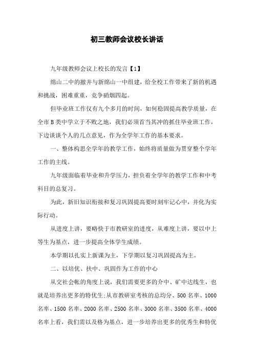 初三教师会议校长讲话