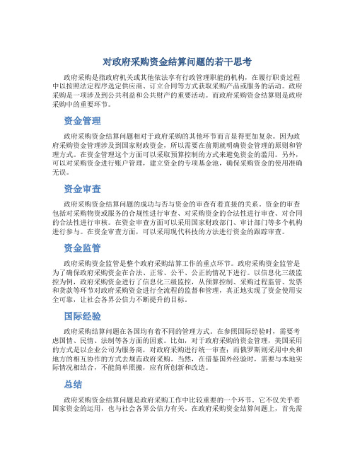 对政府采购资金结算问题的若干思考