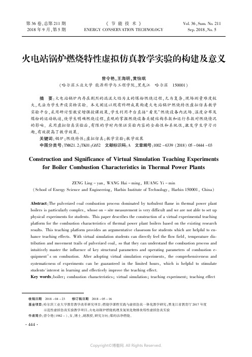 火电站锅炉燃烧特性虚拟仿真教学实验的构建及意义