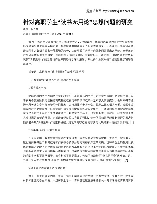 针对高职学生“读书无用论”思想问题的研究