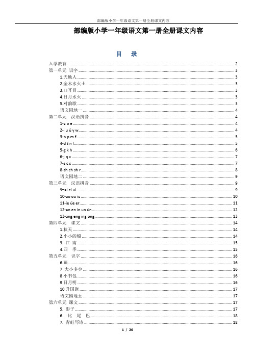 部编版小学一年级语文第一册全册课文内容