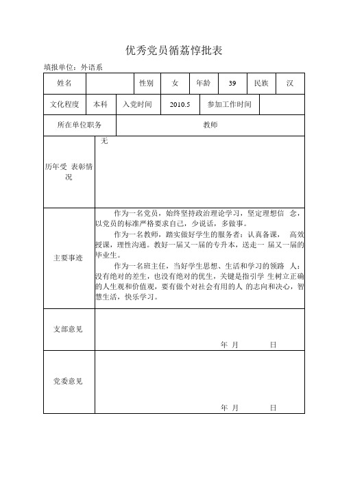 优秀党员党务工作者推荐审批表