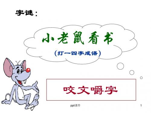 《咬文嚼字》优秀课件  ppt课件