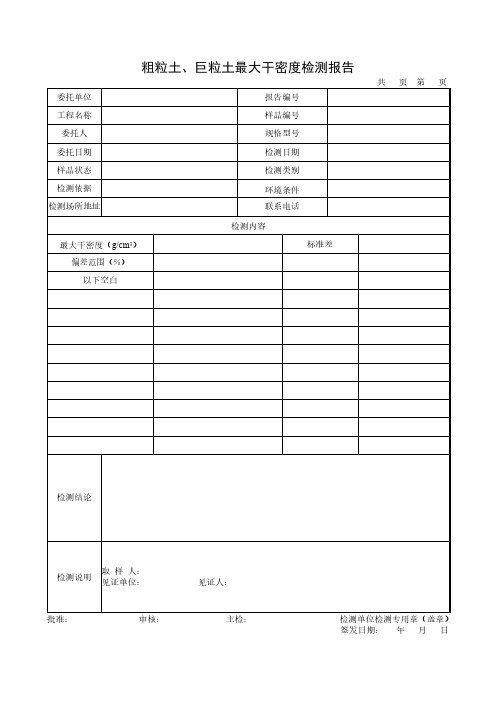 粗粒土、巨粒土最大干密度检测报告